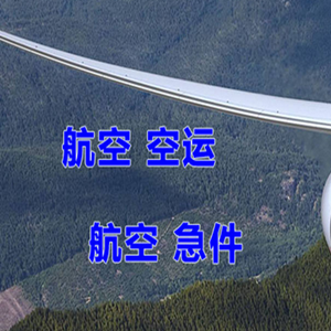 花果山空运代理快递-选东方航空和上海航空