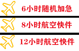 花果山空运代理快递公司,专业空运当天件